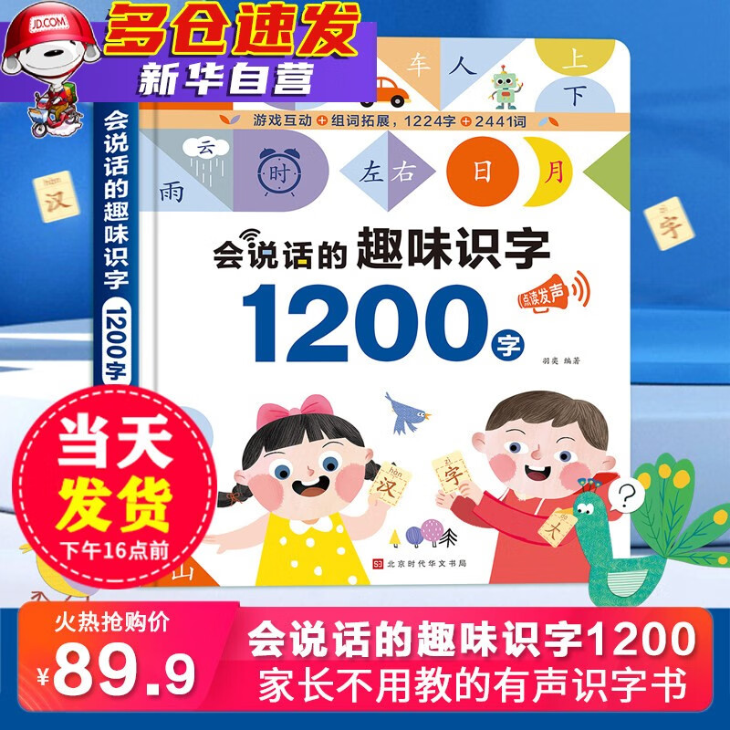 《会说话的趣味识字1200字》（礼盒装） 84.6元