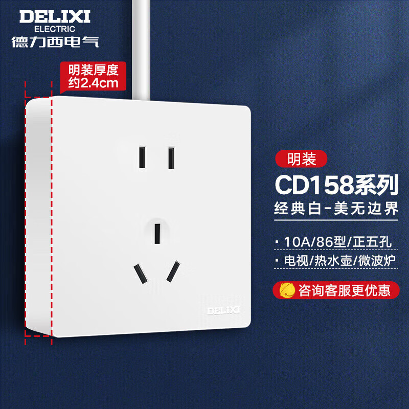 DELIXI 德力西 CD158系列 正五孔插座 时尚白 4.3元