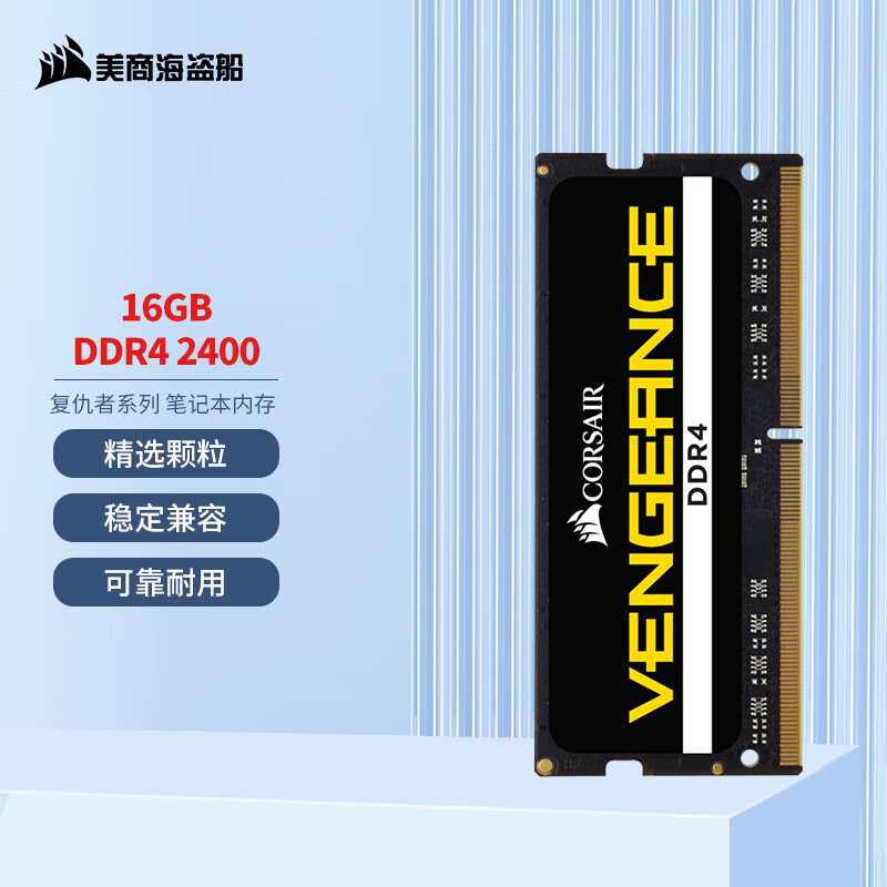 美商海盗船 复仇者系列 DDR4 2400MHz 笔记本内存 黑色 16GB CM4X16GE2400C16S2-CN 259元