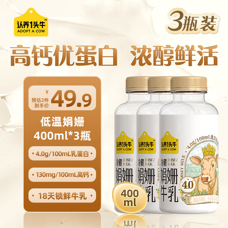 认养一头牛 娟姗牛奶 400ml*3瓶 24.24元（需买3件，需用券）