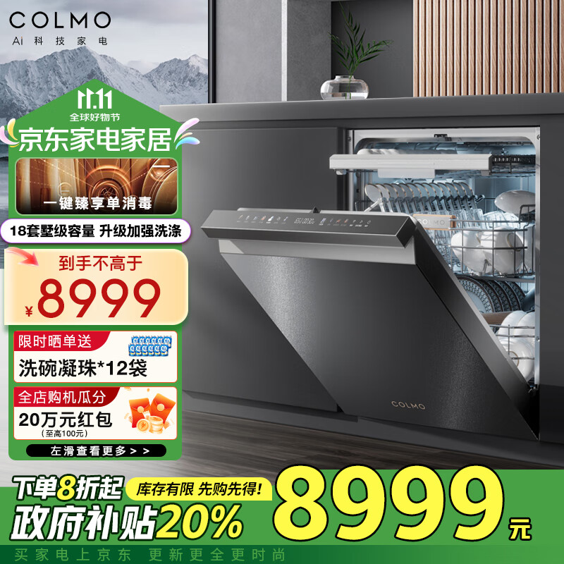 COLMO 极境18套嵌入式洗碗机 X-wash对旋深净洗 SK33 ￥6797.4