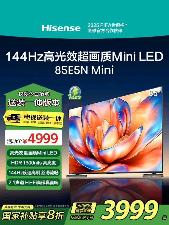 国家补贴：海信 Hisense 85E5N Mini 液晶电视 85英寸 4K 固定挂架款 3999元