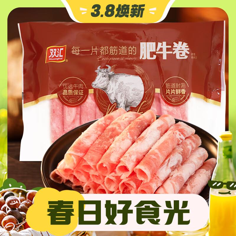 3.8焕新：Shuanghui 双汇 牛肉卷 肥牛卷 200g*5盒 63.9元（需用券）
