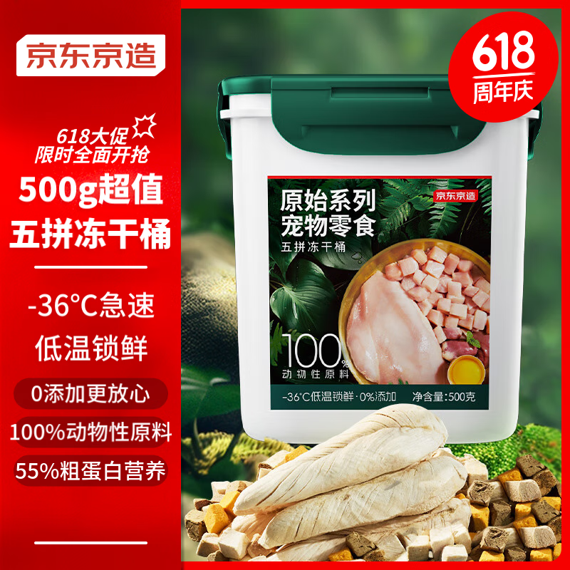 京东京造 宠物零食五拼冻干桶鸡肉零食 500g 犬猫通用冻干零食冻干 43.73元（