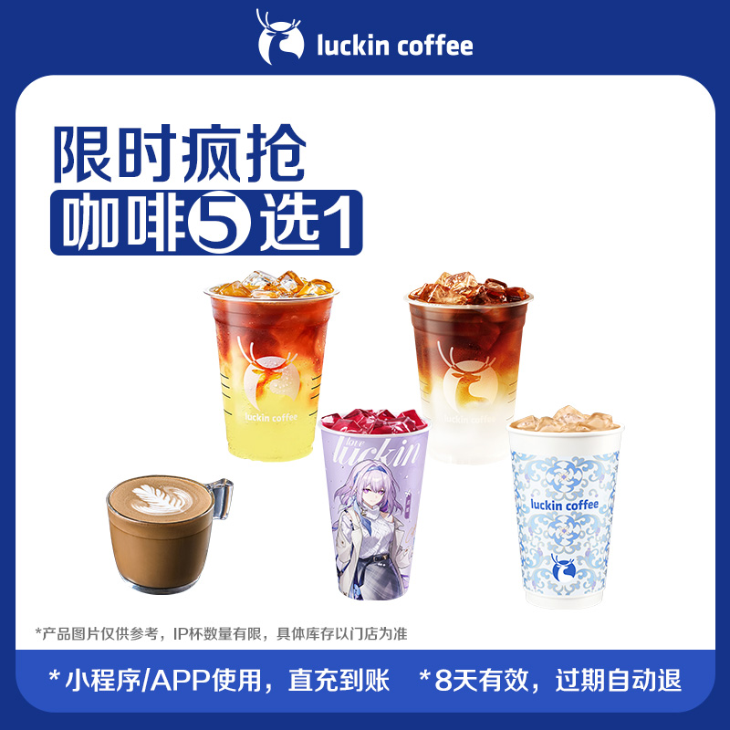 瑞幸咖啡 限时疯抢咖啡5选1电子优惠券 7.9元