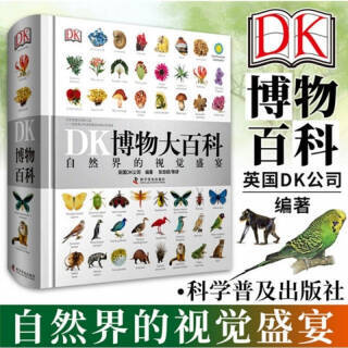 DK博物大百科全书中文版  券后89.9元