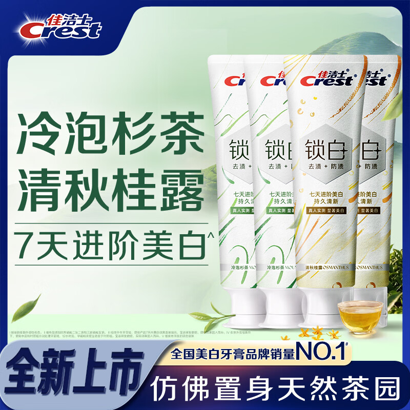 佳洁士 新锁白双重精华美白清新牙膏杉茶桂露去渍4支共480g京东自营 89.9元