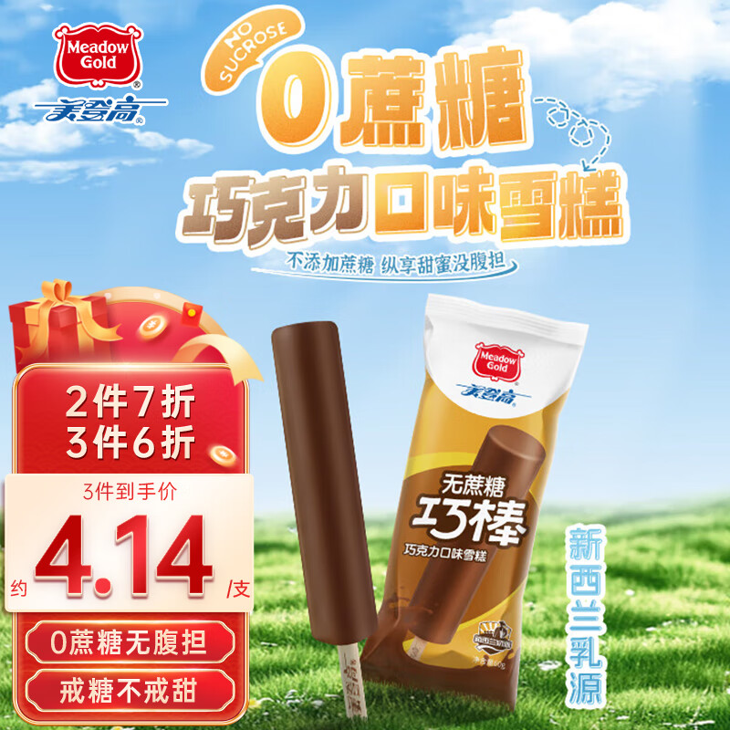 美登高 Meadow Gold 美登高 无蔗糖巧克力雪糕棒 60g*10支 21.22元（需买3件，需用