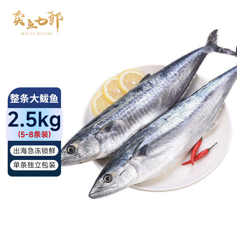 卖鱼七郎 青岛海捕大鲅鱼整条2.5kg-2.8kg（5-8条）海鱼马鲛鱼海鲜生鲜鱼类 77.