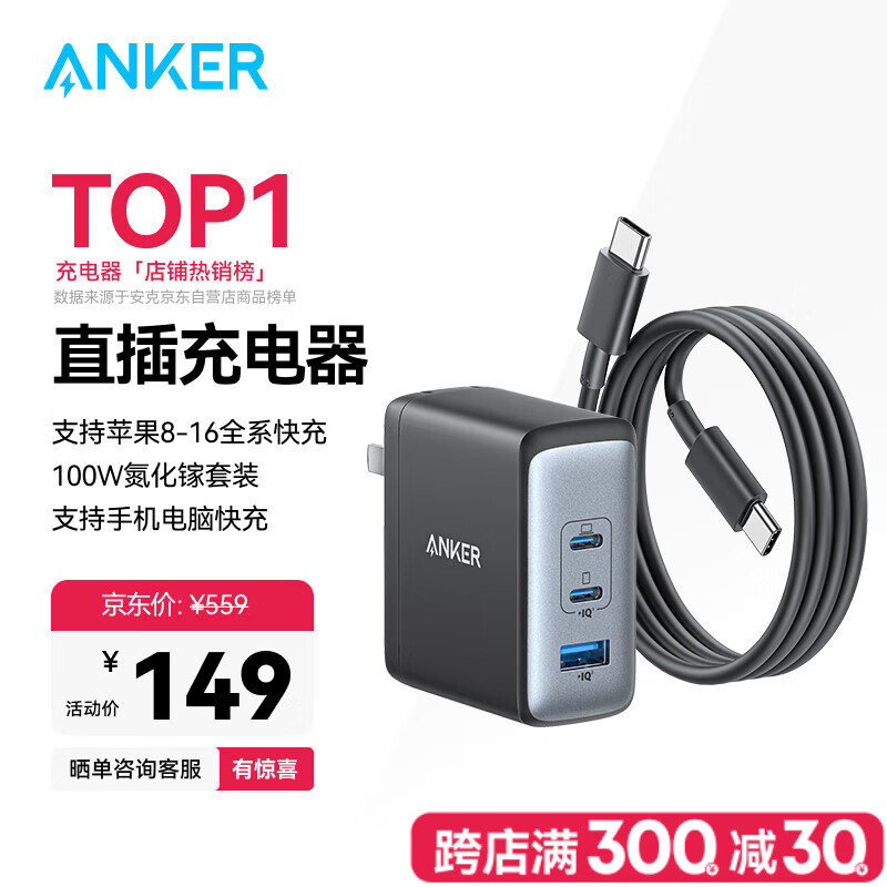 安克 100W氮化镓充电器数据线套装 多口PD大功率type-c快充适用华为笔记本电脑插头 144.11元(需用券)
