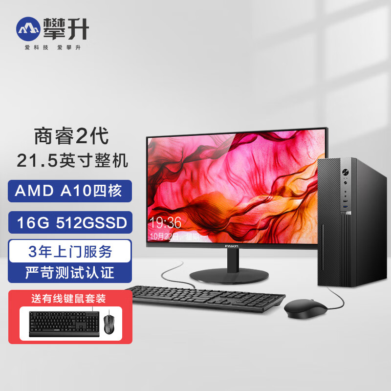 IPASON 商睿2代 办公商用家用台式电脑主机（AMD A10四核 16G 512GSSD 商务键鼠）21