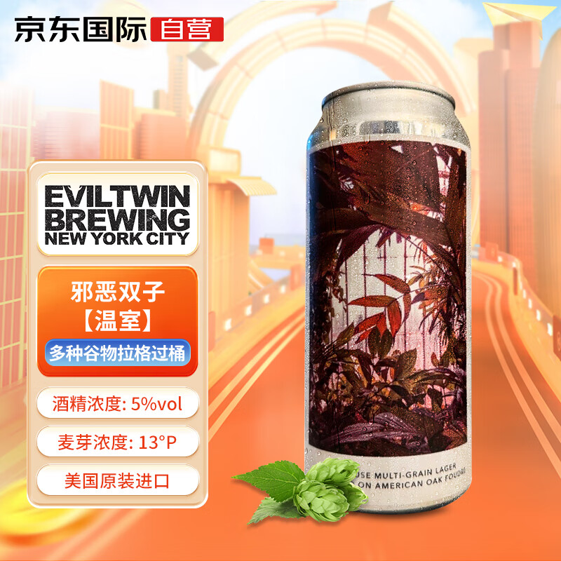 Evil Twin 邪恶双子 温室-多种谷物 过桶拉格啤酒 473ml单瓶 48.3元