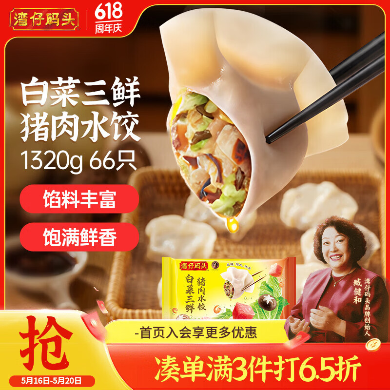 湾仔码头 白菜三鲜猪肉水饺 66只 1.32kg 38.94元（需买3件，共116.81元）