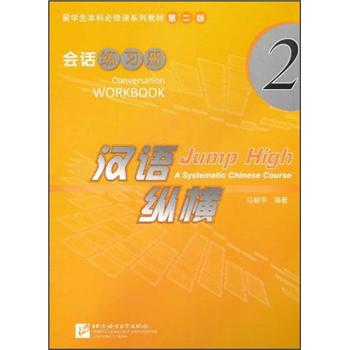 留学生本科必修课系列教材汉语纵横 会话练习册2 16.7元