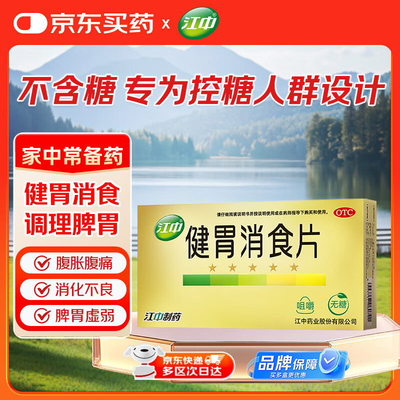 江中 健胃消食片32片（无糖） 消化不良 肠胃药 脾胃虚弱 补胃健脾 胃胀气