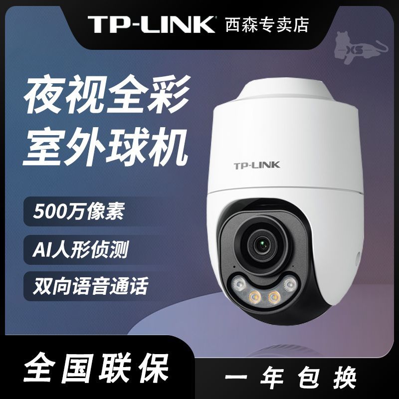 百亿补贴：TP-LINK 普联 500万全彩室外无线球机 TL-IPC652X-A4手机远程监控 153元