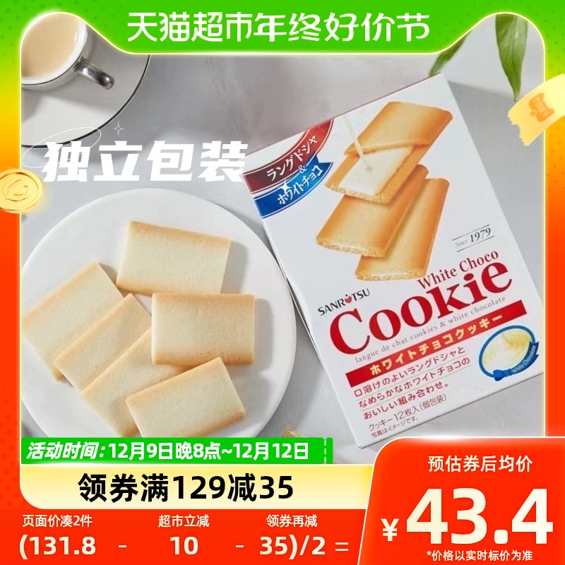 SANRITSU 三立 日本进口 三立SANRiTSU白巧克力夹心饼干90g 41.23元（需买2件，共82