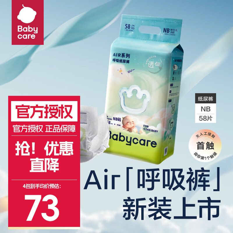 babycare Air系列 呼吸纸尿裤 NB58片 89元