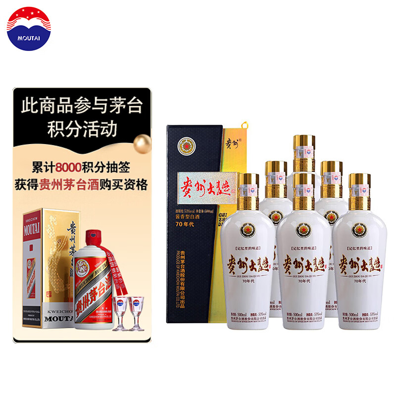 20点开始：MOUTAI 茅台 贵州大曲酒 70年代 酱香型白酒 53度 500ml*6瓶 1494元