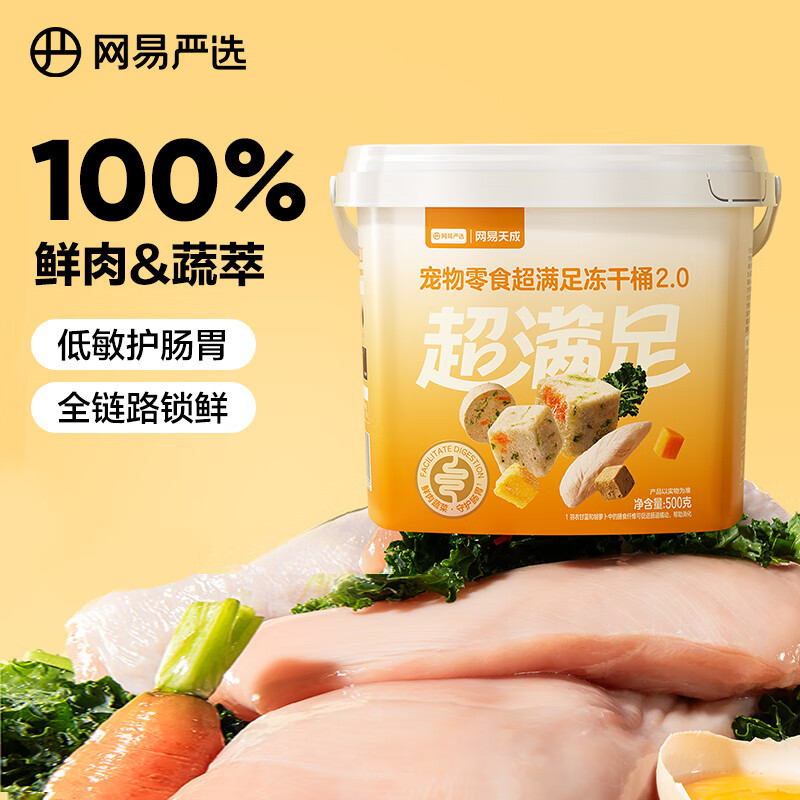 网易严选 100%鲜肉五拼冻干桶2.0升级款 500g*1桶+赠冻干50g 47.95元 - 清风线报