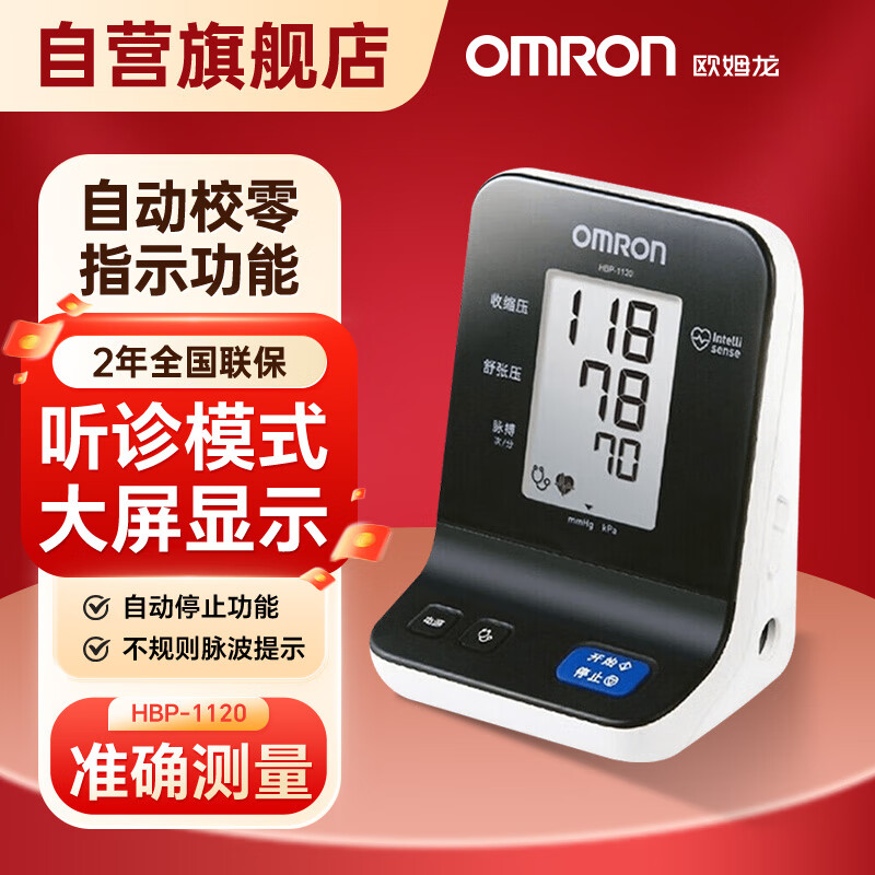 PLUS会员：OMRON 欧姆龙 听诊模式医用电子血压计 1100升级款 HBP-1120 1284.5元包