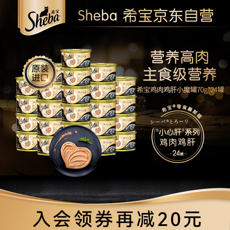 Sheba 希宝 猫罐头鸡肉鸡肝配方进口成猫宠物零食主食级慕斯罐70g*24罐 125.75