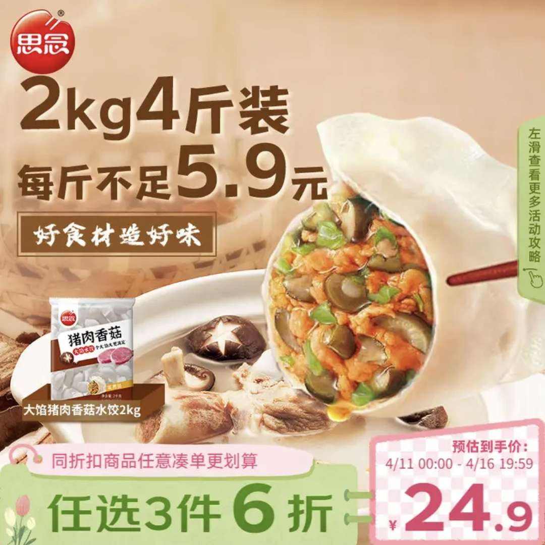 思念 猪肉香菇灌汤水饺 2kg 约87只（4斤） 11.48元/件（共57.4元）