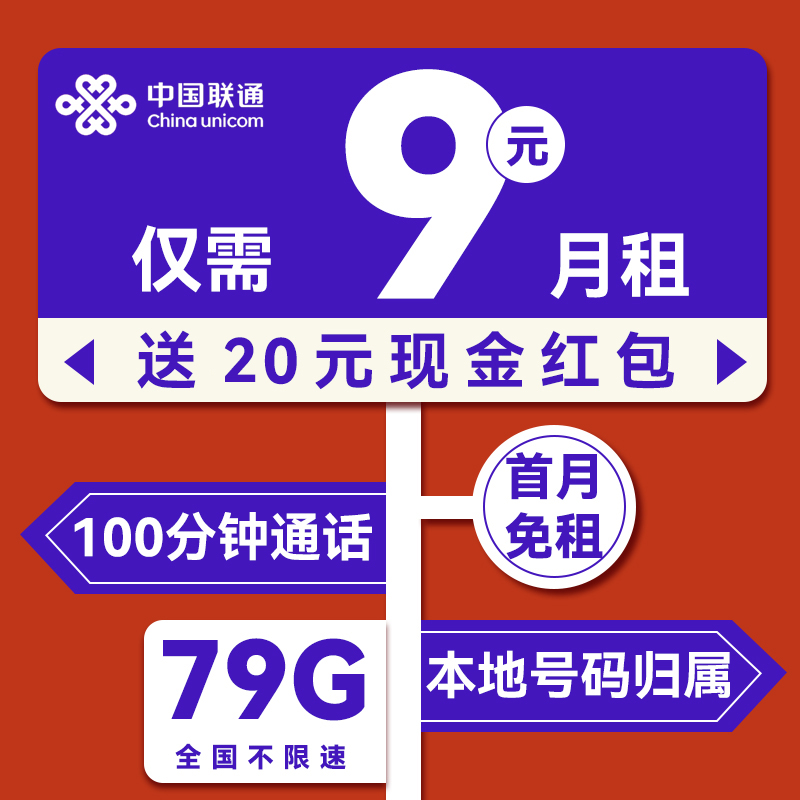 中国联通 无敌卡 9元/月（79G不限速+100分钟通话+本地归属）激活送20元支付