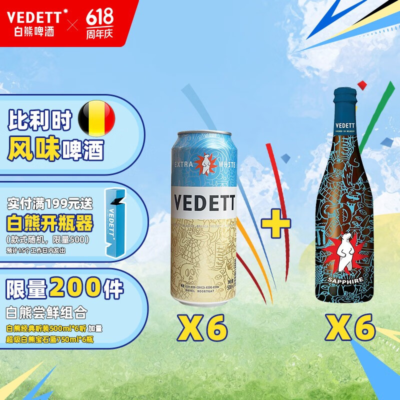 VEDETT 白熊 比利时风味精酿啤酒 500mL 6罐+宝石蓝750ML*6瓶 137.51元（需用券）
