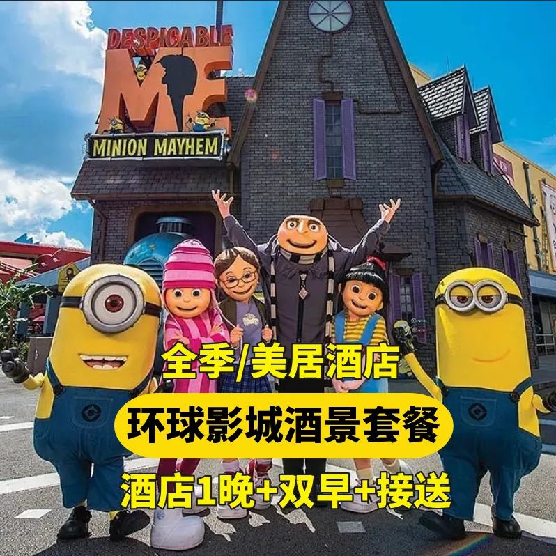 美团 华住 全季美居汉庭酒店 环球双人票 早餐接送 未兑随时退！原价3996元