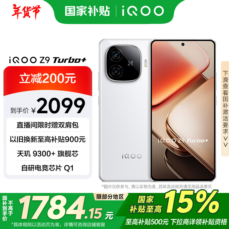 iQOO Z9 Turbo+ 5G手机 12GB+256GB 星光白 ￥1637.95