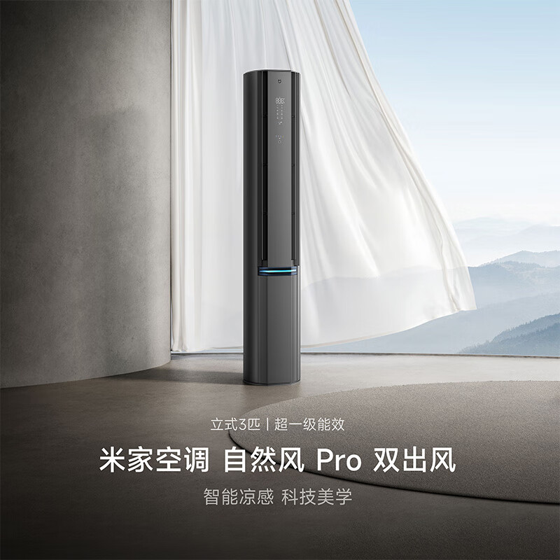 新品预售、PLUS会员：Xiaomi 小米 自然风Pro 72LW-NA11/M1A1 立柜式空调 3匹 新一级能效 6731.8元包邮+9.9元购卡（晒单返20元京豆，低至6711.8元）