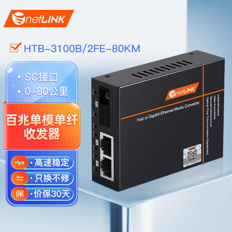 netLINK HTB-3100B/2FE-80KM 百兆1光2电单模单纤光纤收发器 光电转换器 物理隔离型