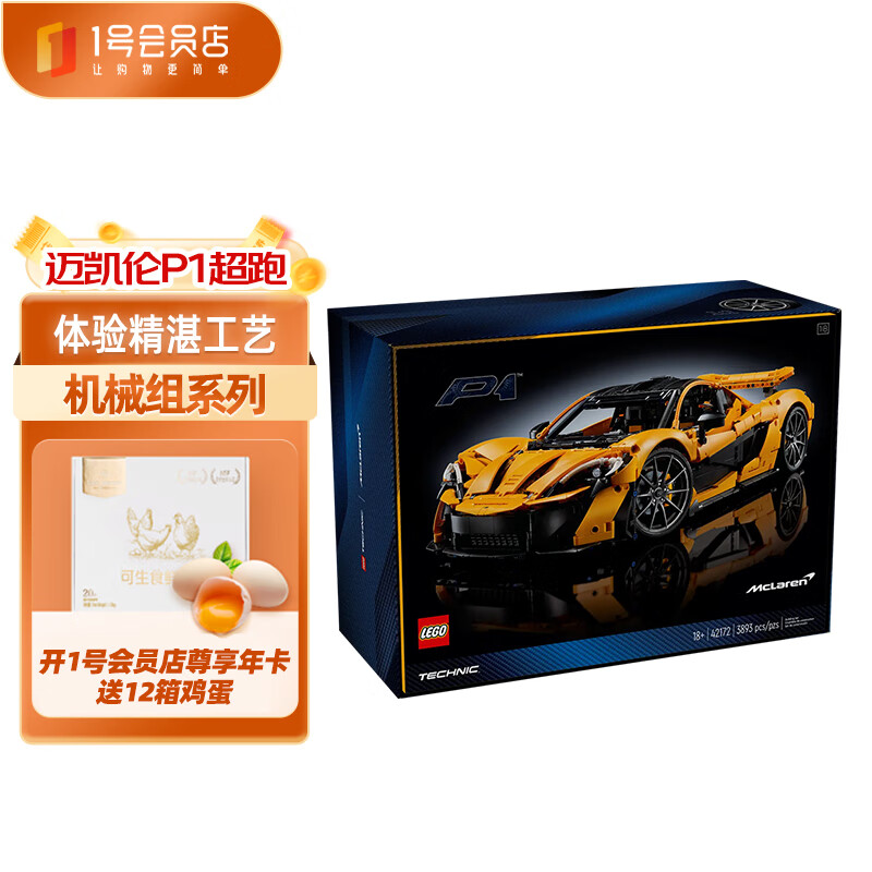 LEGO 乐高 机械系列 42172 迈凯伦P1 拼插积木玩具 2168元