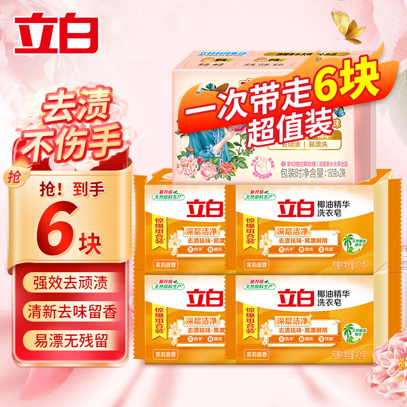 Liby 立白 大师香氛皂180g*2块+椰油皂101g*4块 13.9元（需用券）