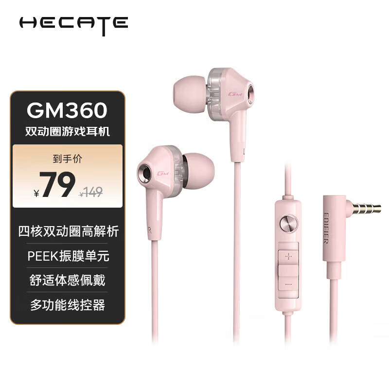 EDIFIER 漫步者 GM360 入耳式双动圈有线耳机 粉色 3.5mm 79元