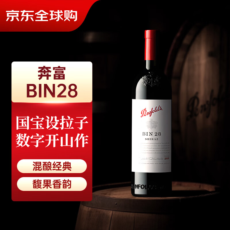 Penfolds 奔富 BIN28 设拉子干型红葡萄酒 750ml ￥185