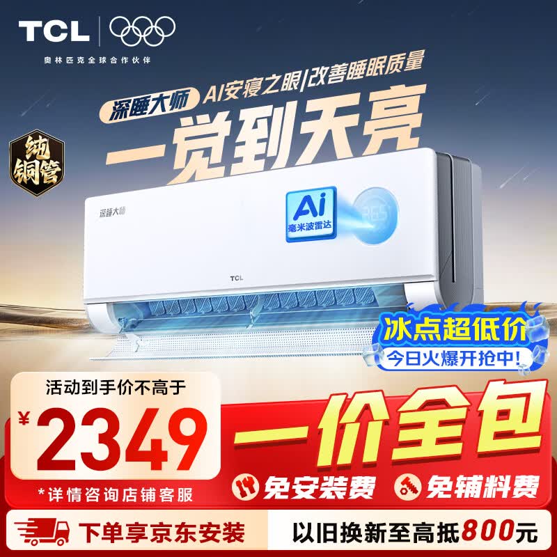 TCL 深睡大师系列 KFR-35GW/CP11+B1 新一级能效 壁挂式空调 1.5匹 2499元