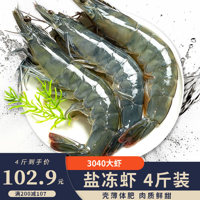 勋康海 无冰盐冻虾 4斤装3040大虾 15-18cm/只 92.9元（需用券）