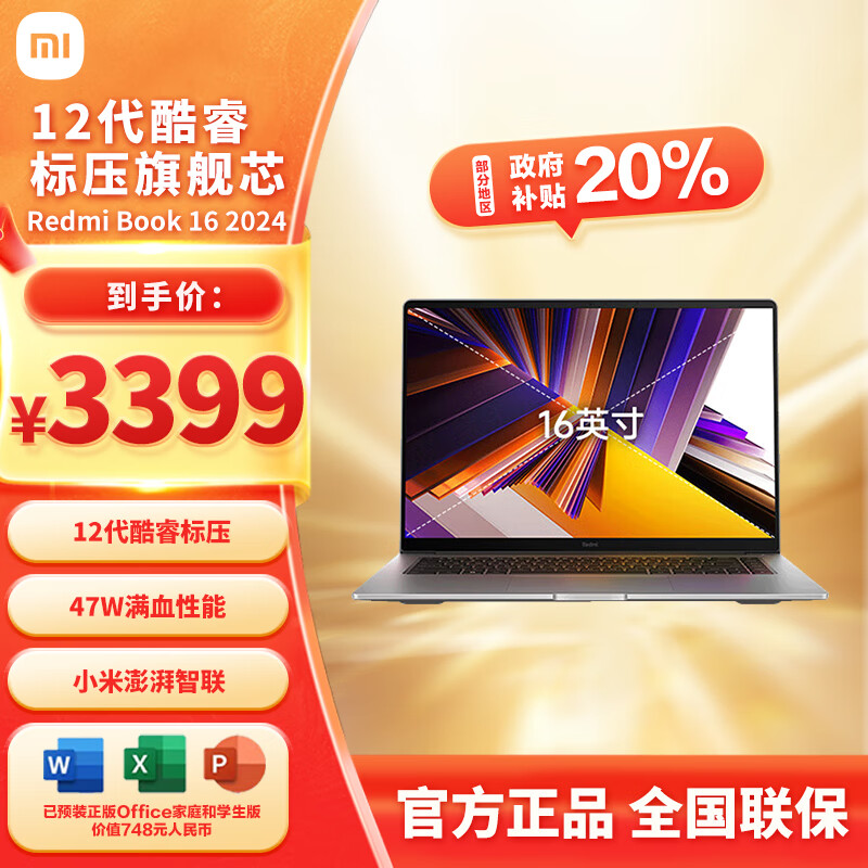 Redmi 红米 Book 16 2024 16英寸笔记本电脑（i5-12450H、16GB、512GB） ￥2704.81