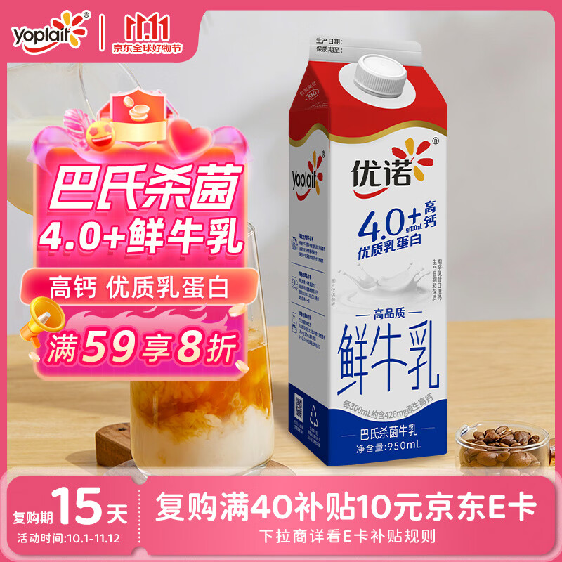 优诺 4.0+优质乳蛋白鲜牛奶巴氏杀菌鲜奶950ml/盒 营养早餐 低温牛乳 10.54元 - 清风线报