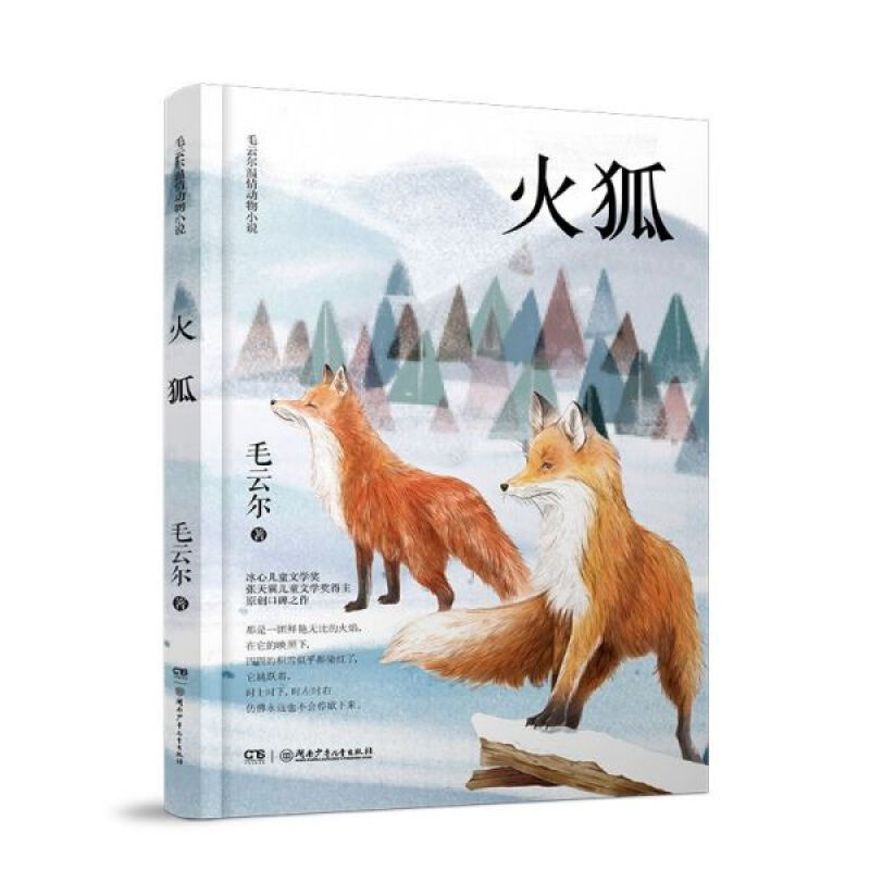 《毛云尔温情动物小说·火狐》 1.24元包邮（需用券）