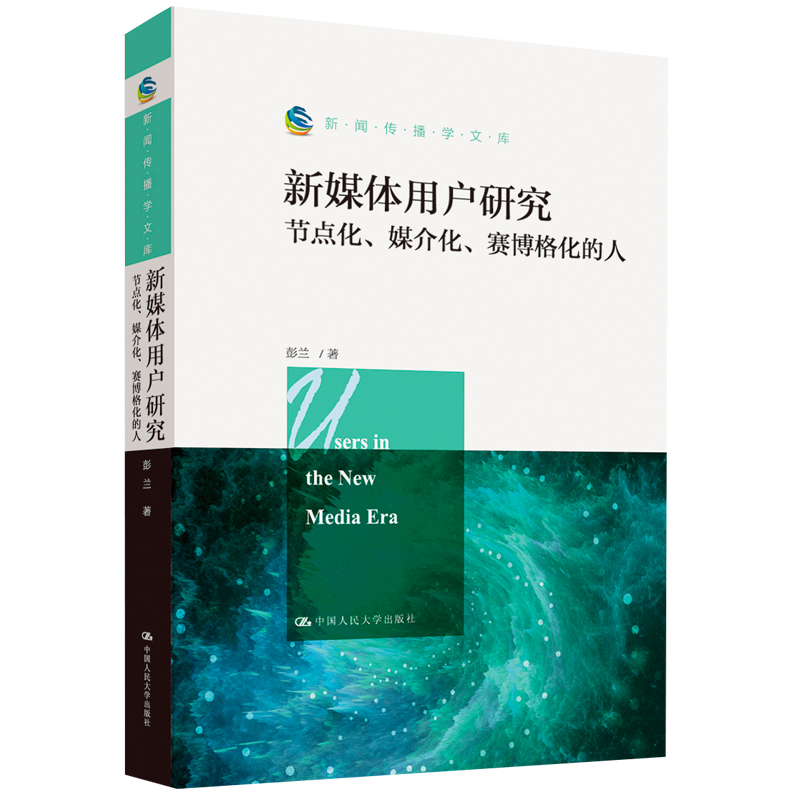 当当网 新媒体用户研究：节点化、媒介化、赛博格化的人 彭兰 中国人民大