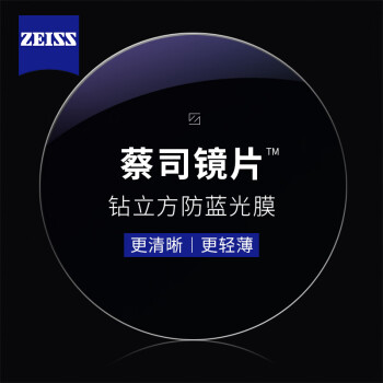 ZEISS 蔡司 1.60钻立方防蓝光镜片（原厂加工）+纯钛镜架多款可选（可升级FILA
