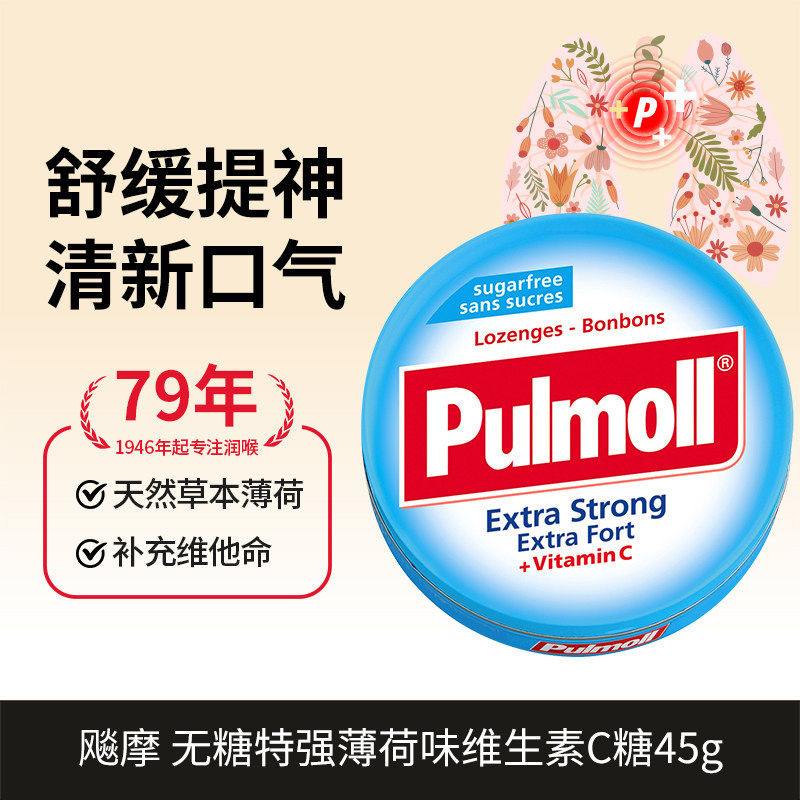 PULMOLL 飚摩 无糖特强薄荷味维生素C糖 45g 1盒 10.37元