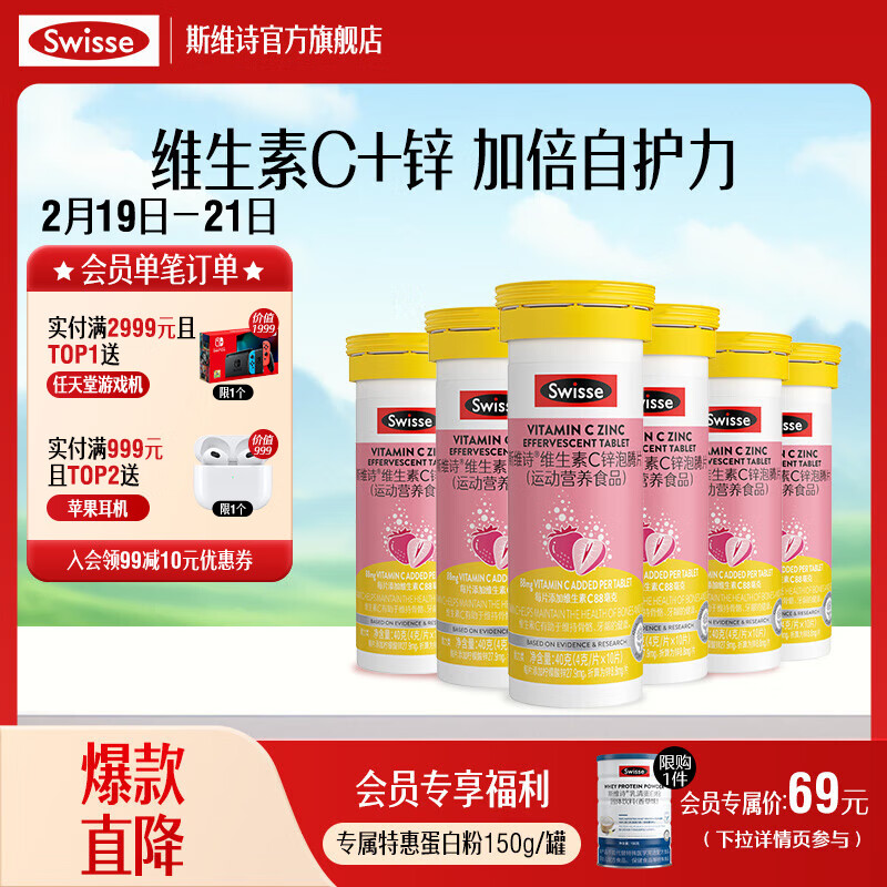 Swisse 斯维诗 维生素C锌泡腾片 40g*10片*6支 ￥66