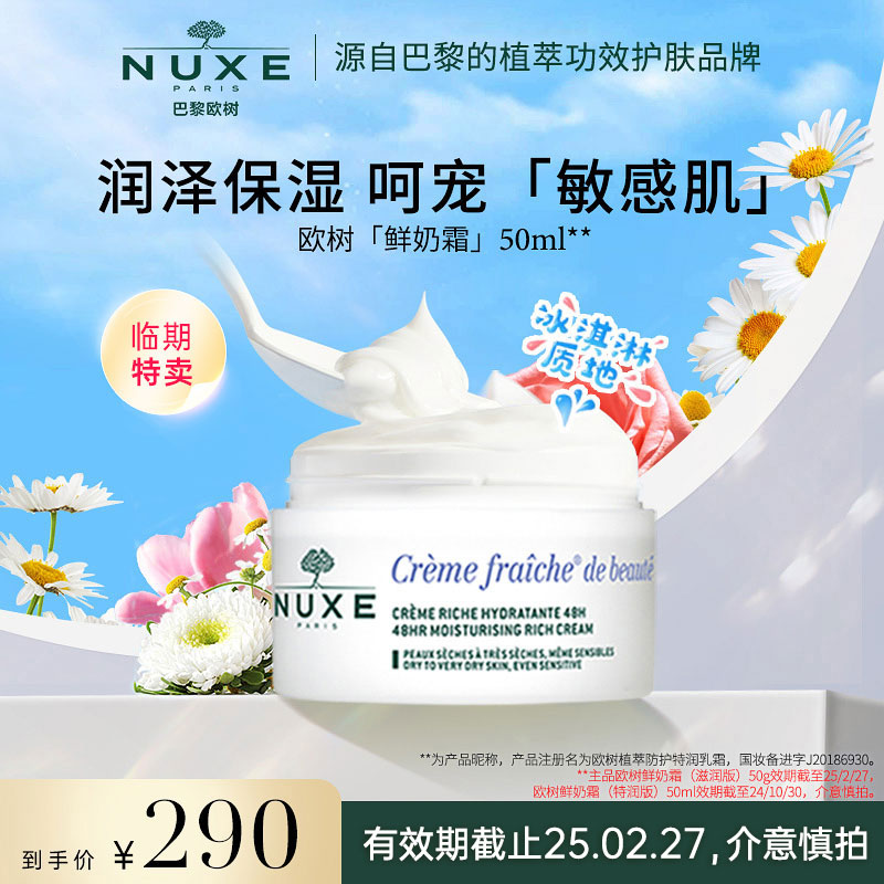 NUXE 欧树 鲜奶霜舒缓敏感肌高保湿面霜 滋润款乳霜 50ml 99元