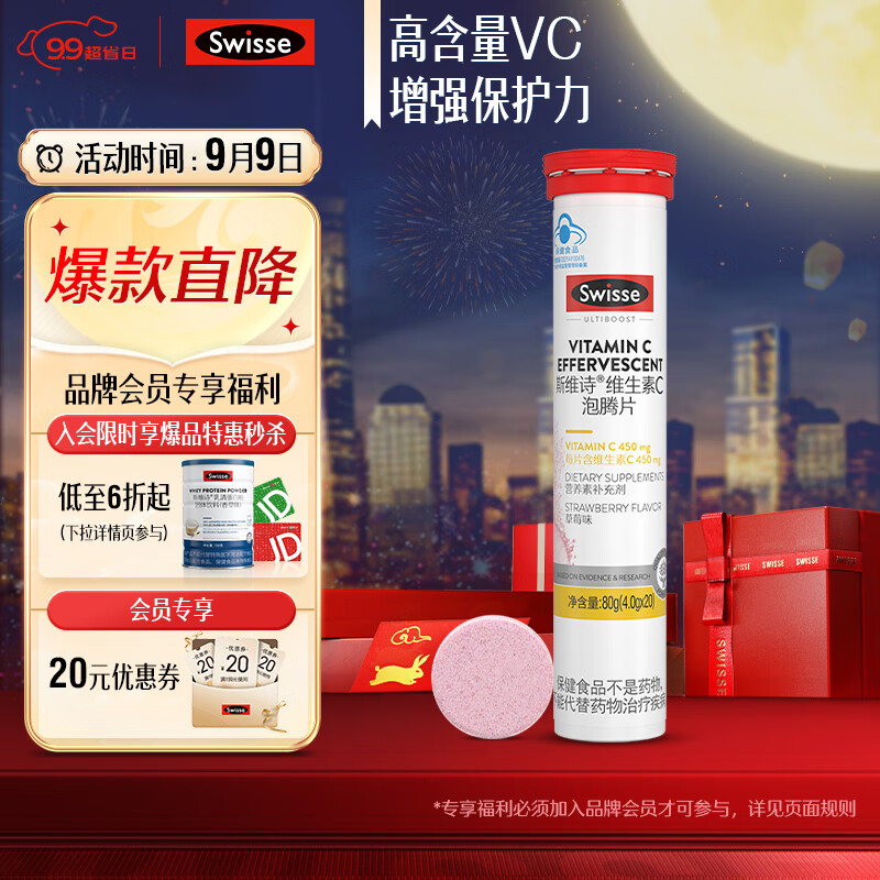 Swisse 斯维诗 维生素C泡腾片 草莓味 80g 28.33元（需买3件，共85元）