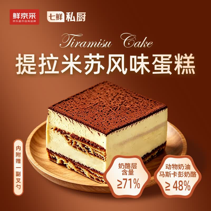 鲜京采 提拉米苏风味蛋糕450g/盒 动物奶油 24.95元