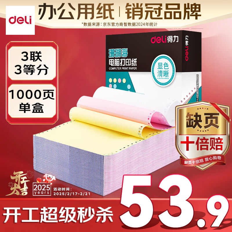 得力 珊瑚海系列 S241-3 1/3CS 彩色电脑打印纸 三联三等分 1000页/包 53.9元